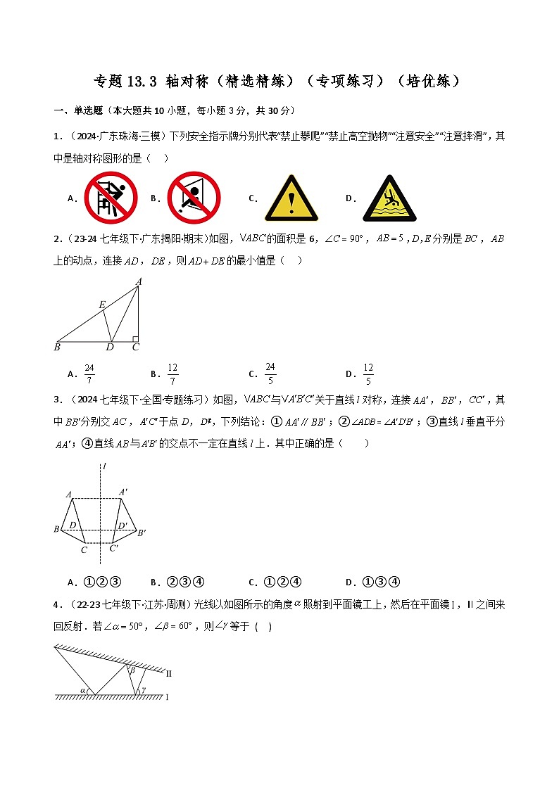 专题13.3 轴对称（精选精练）（专项练习）（培优练）-2024-2025学年八年级数学上册基础知识专项突破讲与练（人教版）第1页