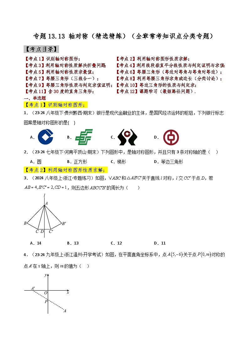 专题13.13 轴对称（精选精练）（全章常考知识点分类专题）-2024-2025学年八年级数学上册基础知识专项突破讲与练（人教版）第1页