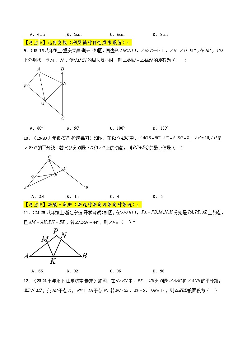 专题13.13 轴对称（精选精练）（全章常考知识点分类专题）-2024-2025学年八年级数学上册基础知识专项突破讲与练（人教版）第3页
