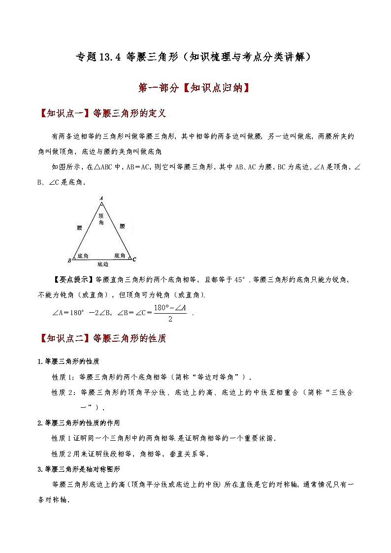 专题13.4 等腰三角形（知识梳理与考点分类讲解）（人教版）（解析版）第1页
