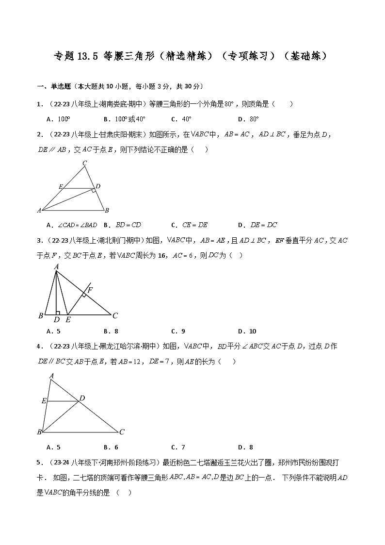 专题13.5 等腰三角形（专项练习）（基础练）-2024-2025学年八年级数学上册基础知识专项突破讲与练（人教版）第1页