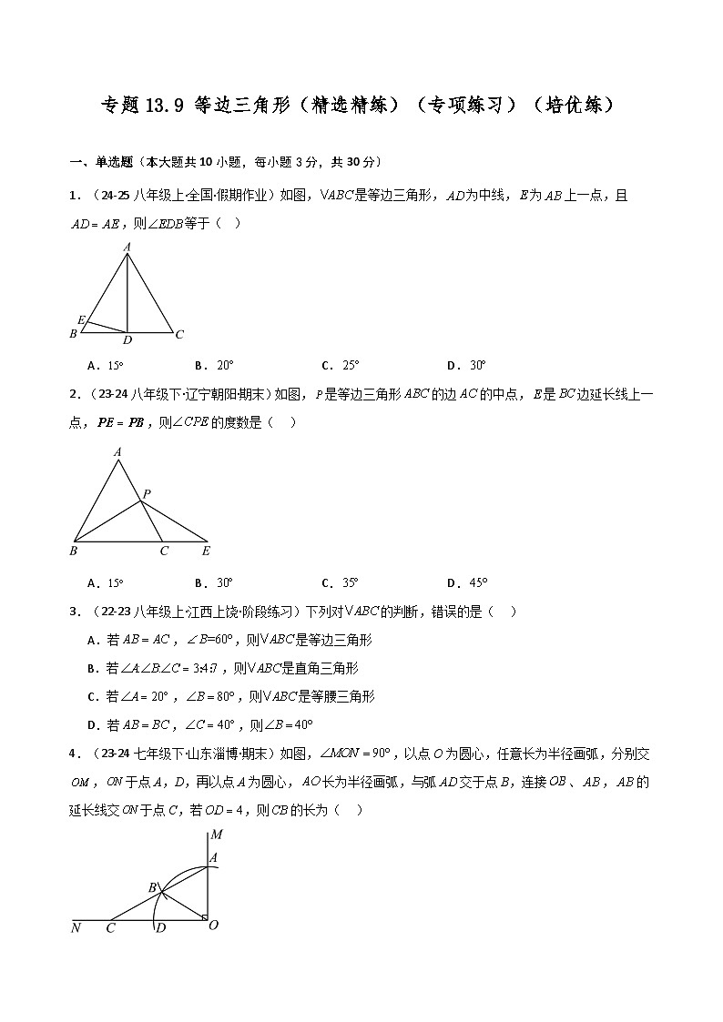 专题13.9 等边三角形（精选精练）（专项练习）（培优练）-2024-2025学年八年级数学上册基础知识专项突破讲与练（人教版）第1页