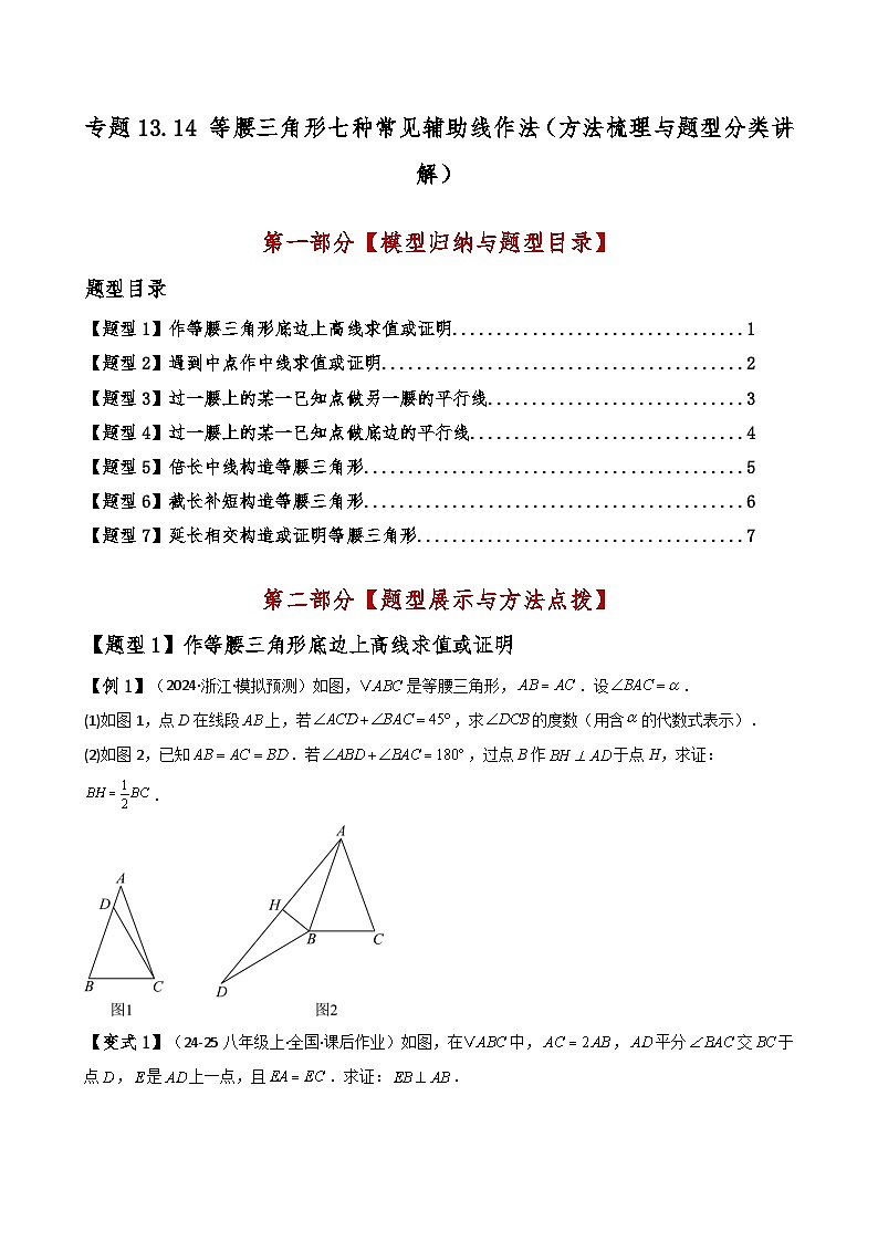 专题13.14 等腰三角形七种常见辅助线作法（方法梳理与题型分类讲解）（人教版）（原卷版）第1页