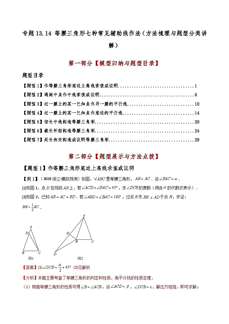 专题13.14 等腰三角形七种常见辅助线作法（方法梳理与题型分类讲解）（人教版）（解析版）第1页