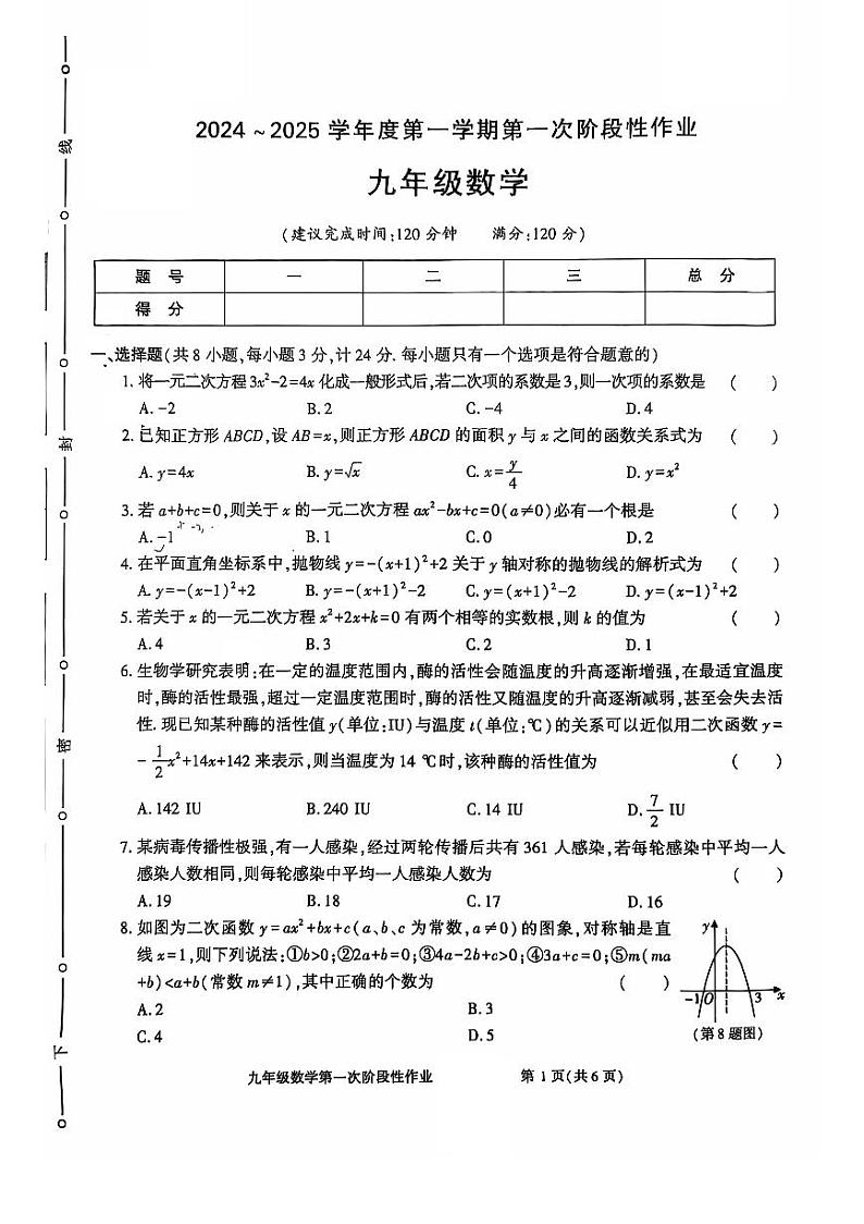 陕西省洛南县城关中学2024-2025学年九年级上学期第一次月考数学试题第1页