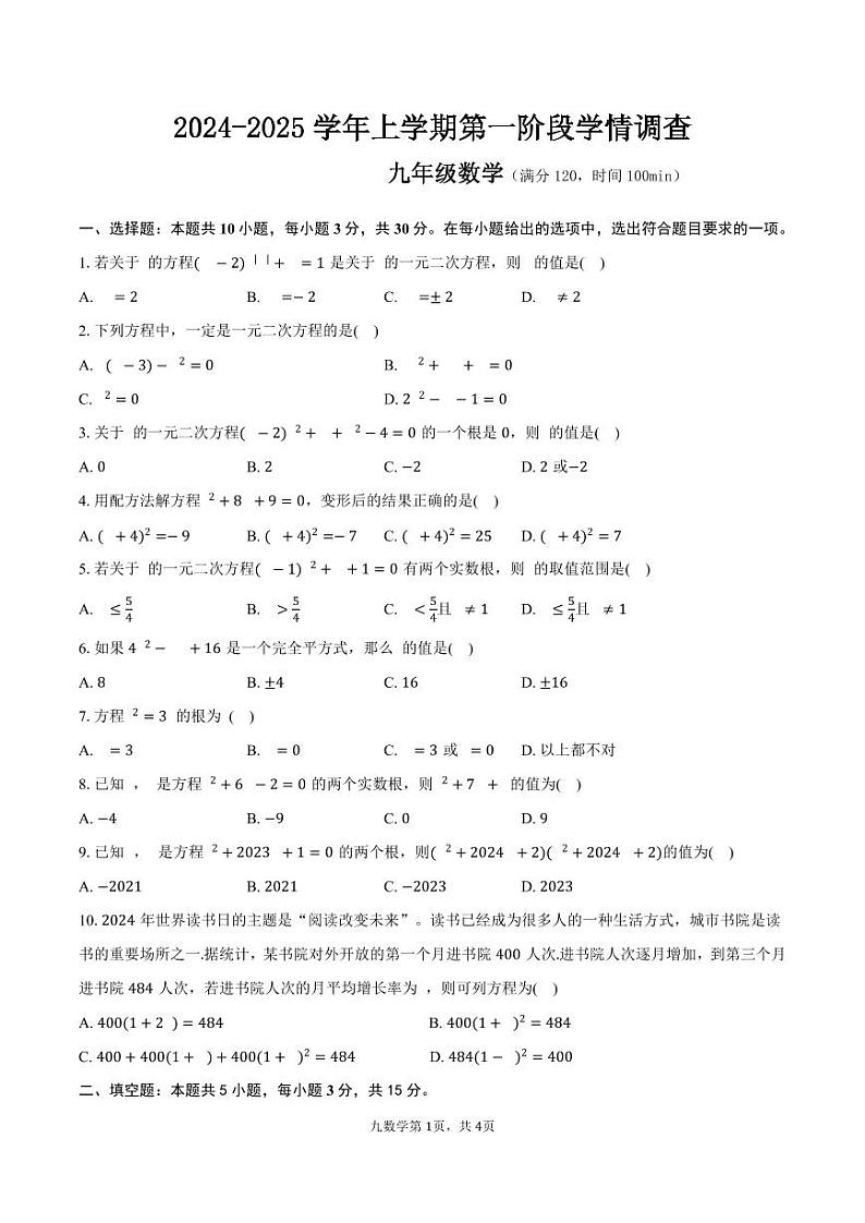 河南省濮阳市濮阳经济技术开发区第四初级中学2024-2025学年九年级上学期9月月考数学试题第1页