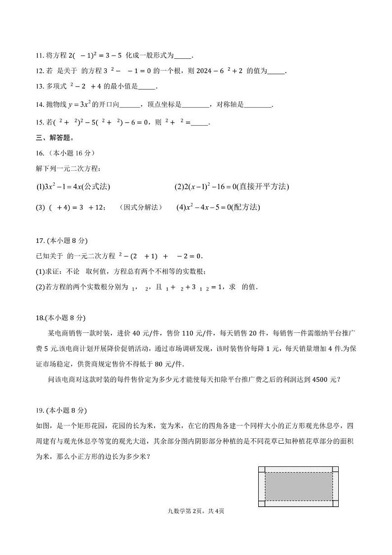 河南省濮阳市濮阳经济技术开发区第四初级中学2024-2025学年九年级上学期9月月考数学试题第2页