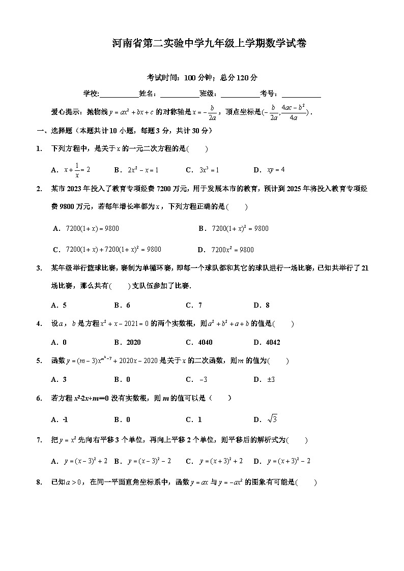 河南省第二实验中学2024—2025学年上学期九年级数学月考试题01