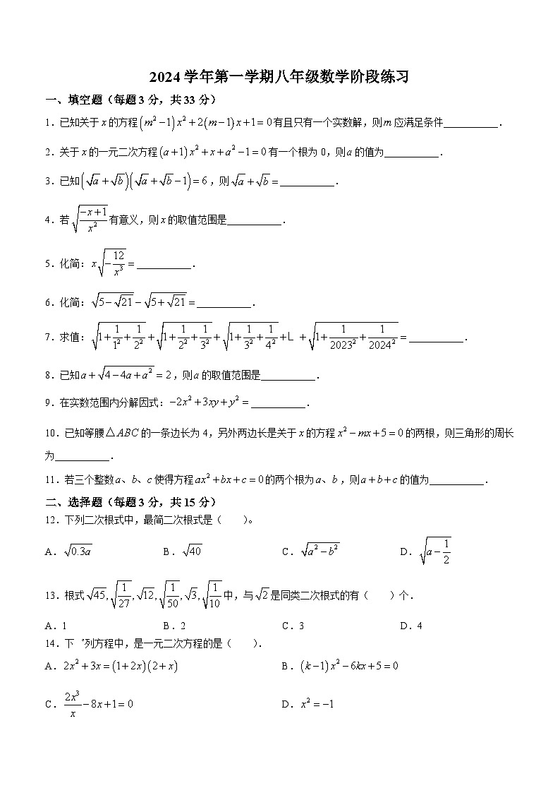 上海市上海民办兰生中学2024-2025学年八年级上学期9月第一次月考数学试题(无答案)01