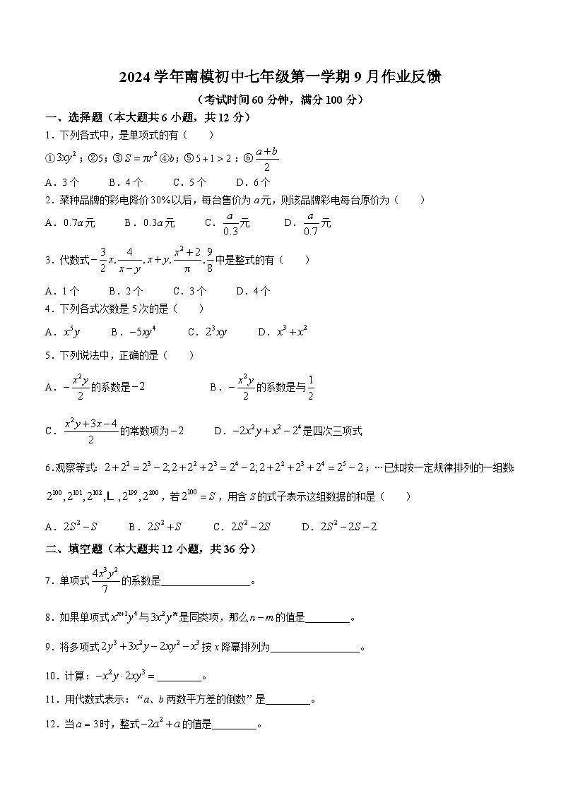 上海市南洋模范中学2024-2025学年七年级上学期9月月考数学试题(无答案)01