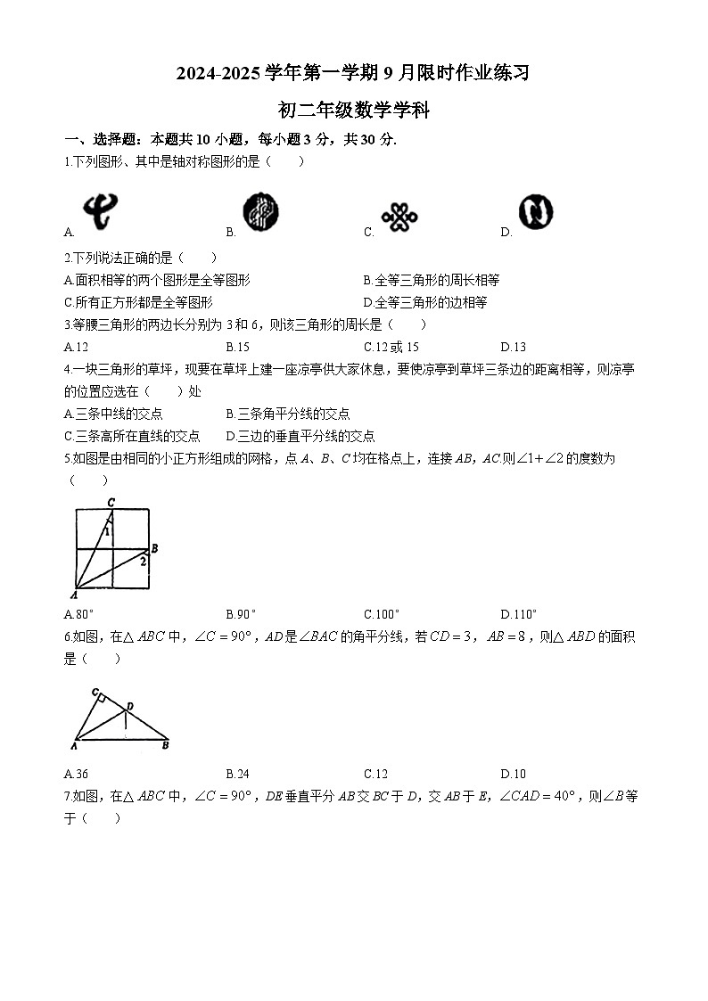 江苏省无锡市东亭中学2024-2025学年八年级上学期9月月考数学试题 (无答案)第1页
