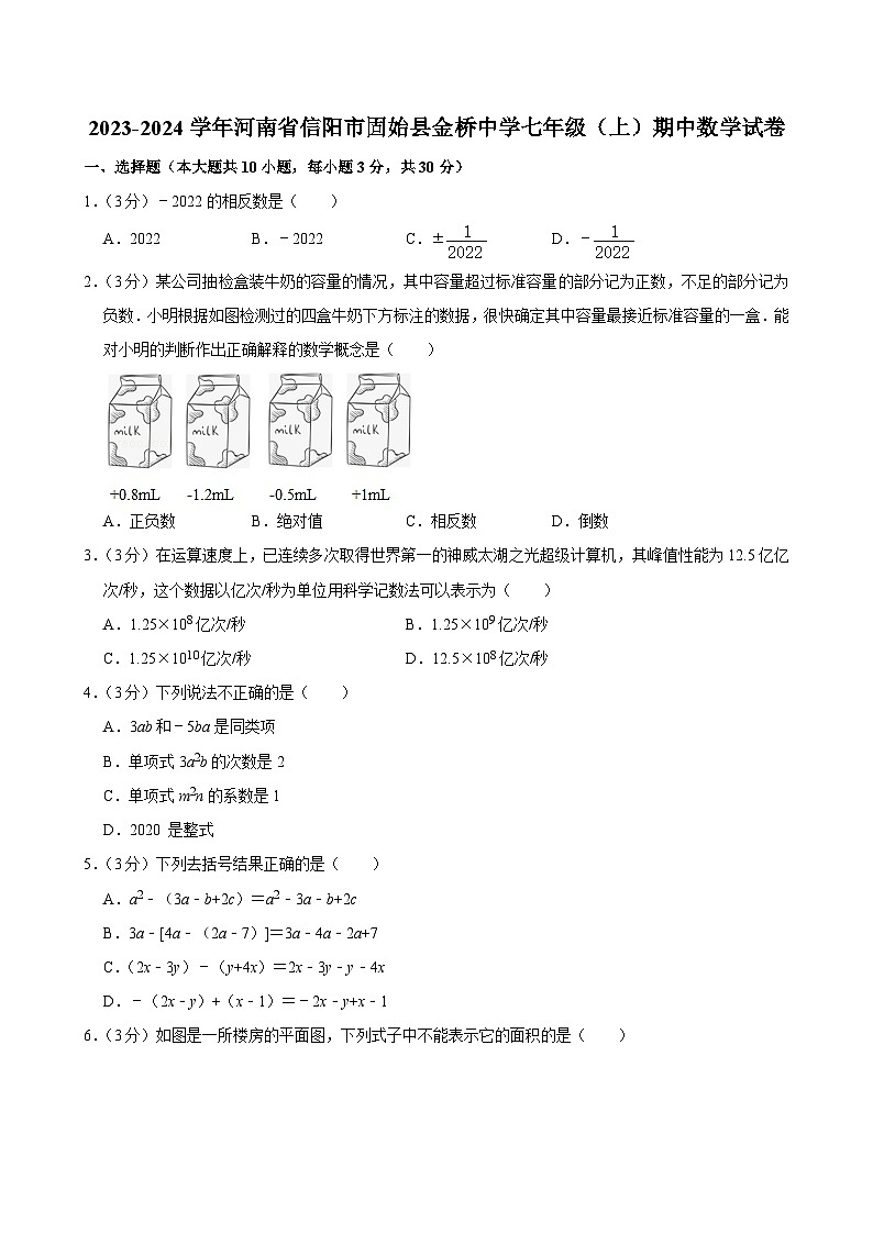 河南省信阳市固始县金桥中学2023-2024学年七年级上学期期中考试数学试卷01
