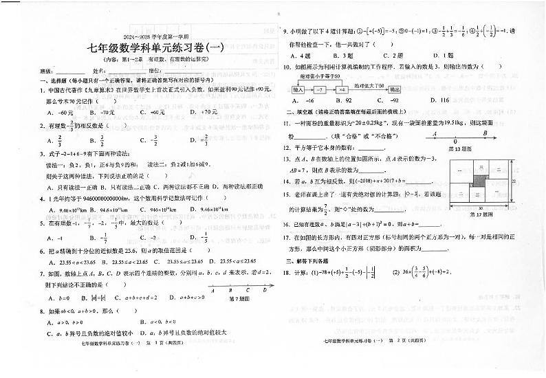 广东省汕头市潮南区陈店宏福外语学校2024-2025学年七年级上学期9月月考数学试题01