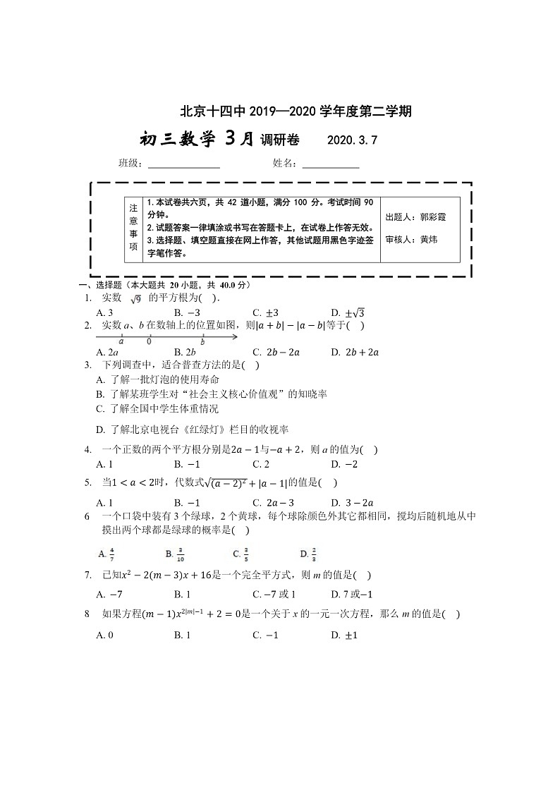 [数学]2020北京十四中学初三下学期3月月考试卷01