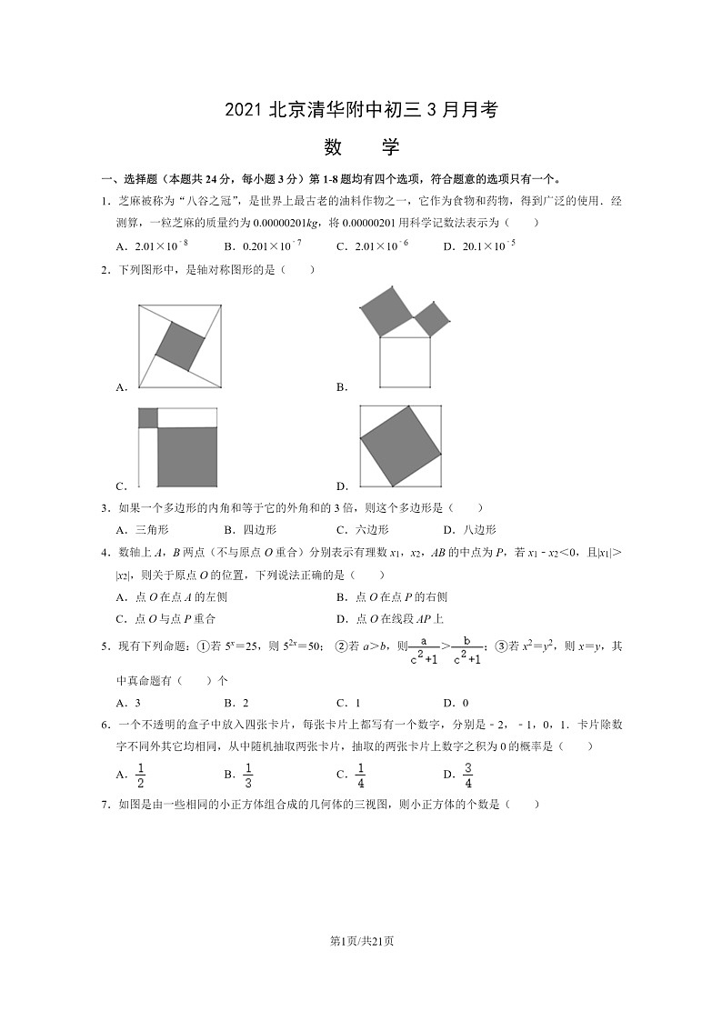 [数学]2021北京清华附中初三下学期3月月考试卷及答案第1页