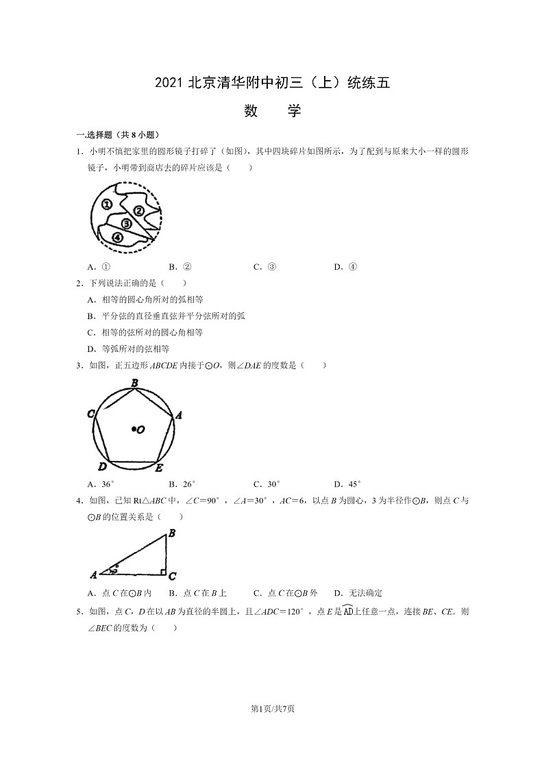 [数学]2021北京清华附中初三上学期统练五月考试卷第1页