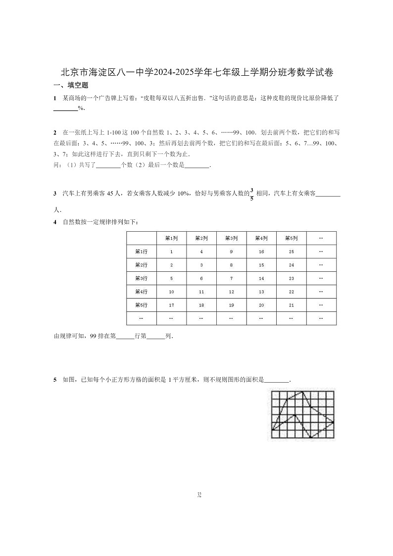 [数学]2024北京八一学校初一上学期开学分班考试试卷及答案第1页