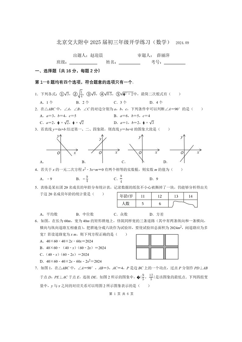 [数学]2024北京交大附中初三上学期开学考试卷及答案01