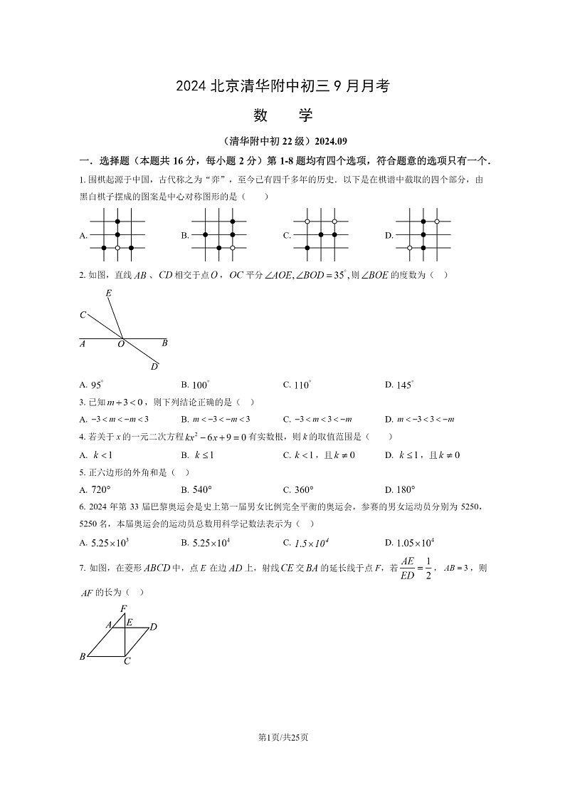 [数学]2024北京清华附中初三上学期9月月考试卷及答案第1页