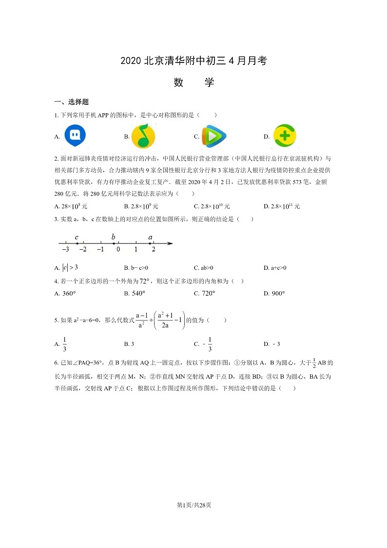 [数学]2020北京清华附中初三下学期4月月考试卷及答案01