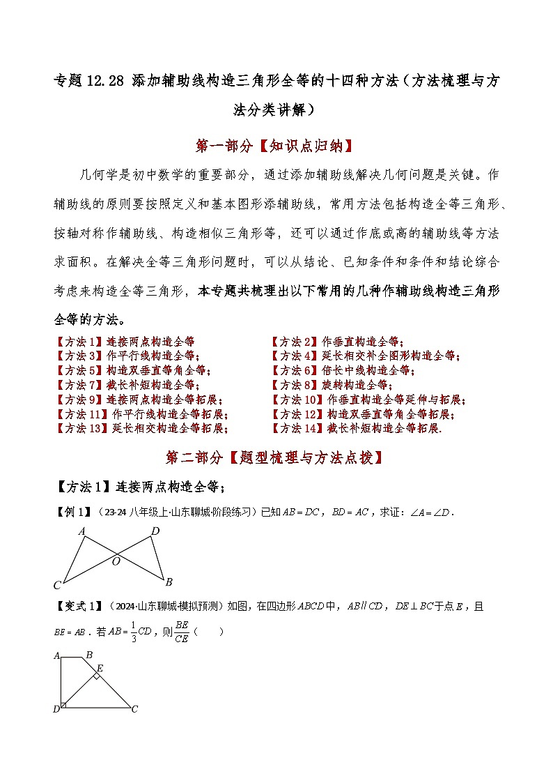 专题12.28 添加辅助线构造三角形全等的十四种方法（题型梳理与方法分类讲解）（人教版）（原卷版）第1页