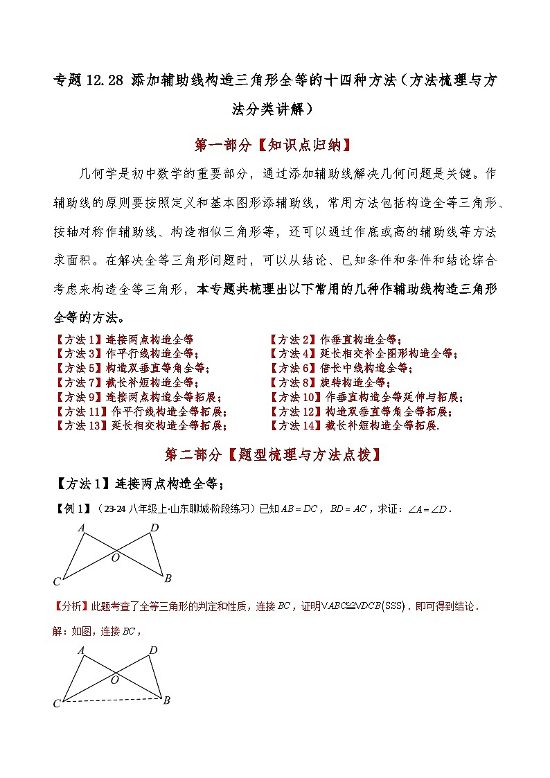 专题12.28 添加辅助线构造三角形全等的十四种方法（题型梳理与方法分类讲解）（人教版）（解析版）第1页