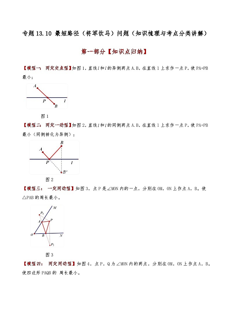 专题13.10 最短路径（将军饮马）问题（知识梳理与考点分类讲解）（人教版）（原卷版）第1页