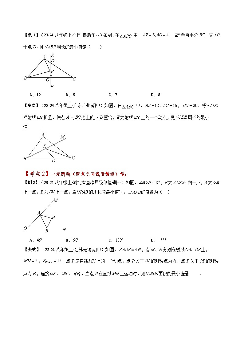 专题13.10 最短路径（将军饮马）问题（知识梳理与考点分类讲解）（人教版）（原卷版）第3页