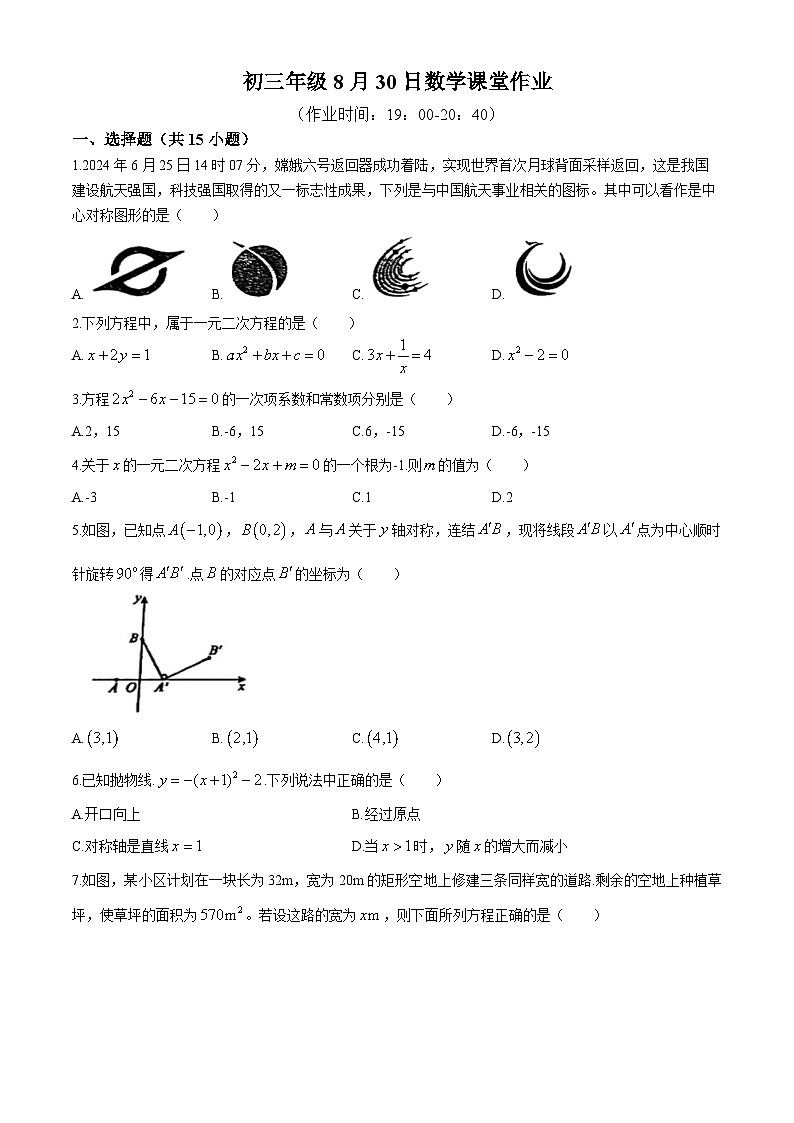 云南省昆明市官渡区星耀天成学校2024-2025学年九年级上学期开学检测数学试题 (无答案)第1页