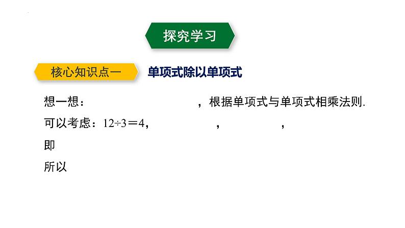 1.7.1 整式的除法（第1课时）（教学课件）-2023-2024学年七年级数学下册教材配套教学课件 分层练习（北师大版）05