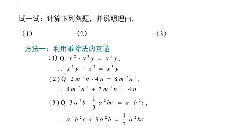 1.7.1 整式的除法（第1课时）（教学课件）-2023-2024学年七年级数学下册教材配套教学课件 分层练习（北师大版）06