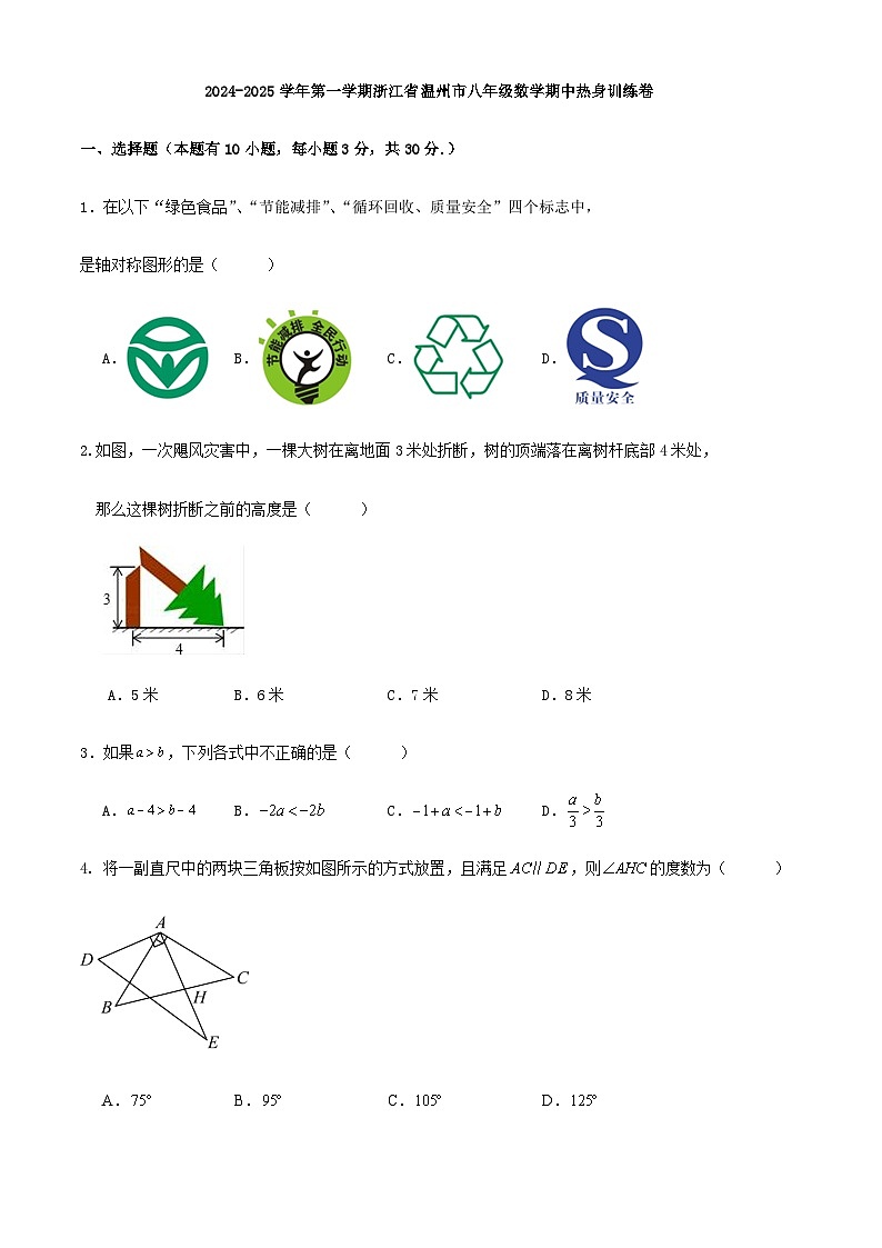 2024-2025学年第一学期浙江省温州市八年级数学期中热身训练卷01
