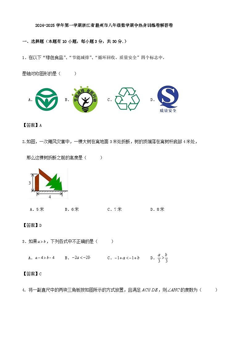 2024-2025学年第一学期浙江省温州市八年级数学期中热身训练卷01