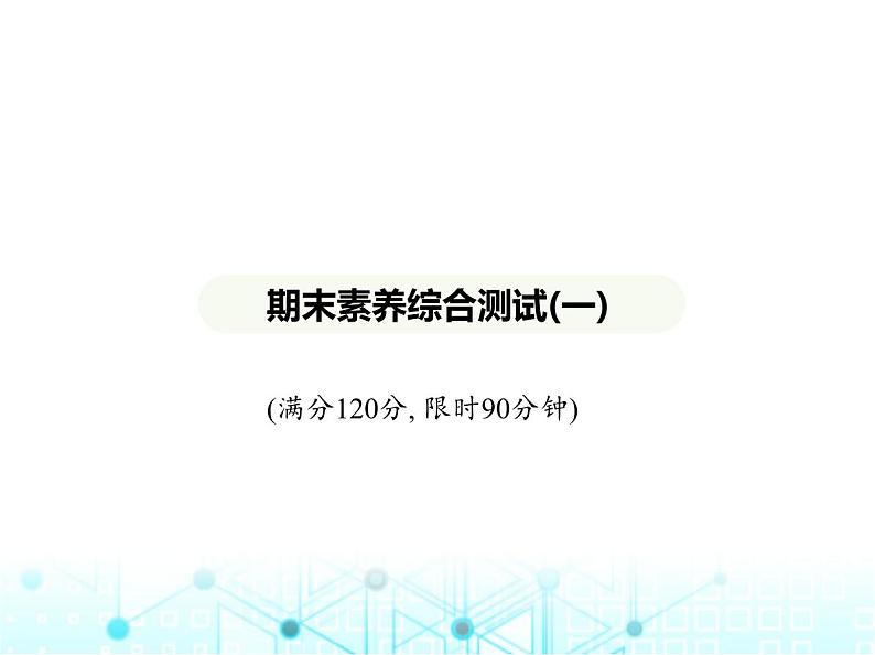 冀教版七年级数学上册期末素养综合测试(一)课件01