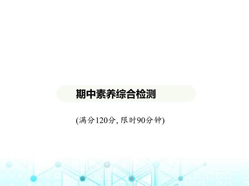 青岛版七年级数学上册期中素养综合测试课件01