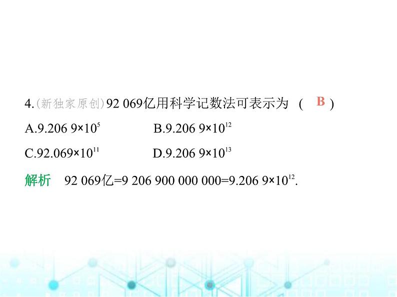 青岛版七年级数学上册期中素养综合测试课件05