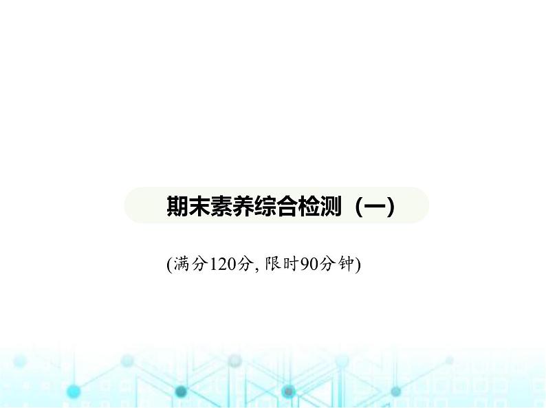 青岛版七年级数学上册期末素养综合测试(一)课件01