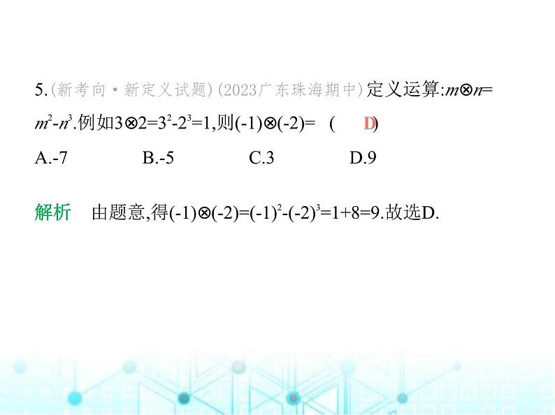 青岛版七年级数学上册期末素养综合测试(一)课件06