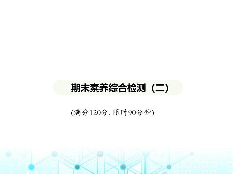 青岛版七年级数学上册期末素养综合测试(二)课件01