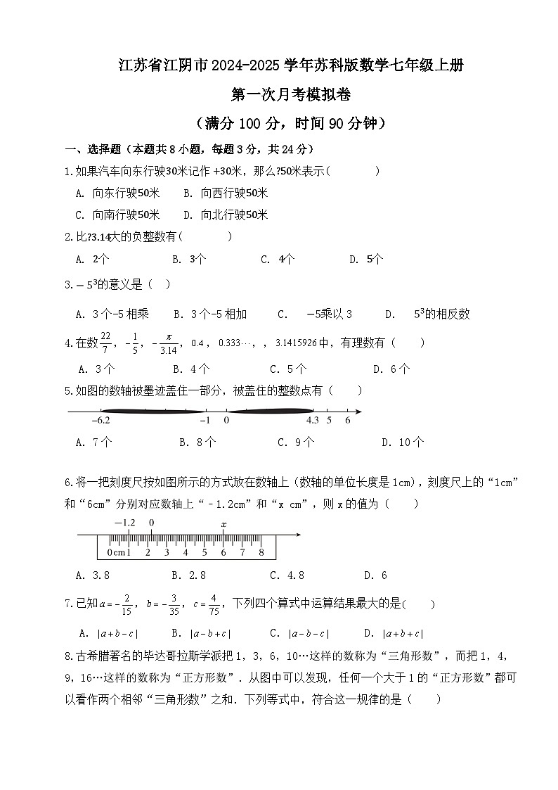 江苏省江阴市2024_2025学年苏科版数学七年级上册 第一次月考模拟卷01