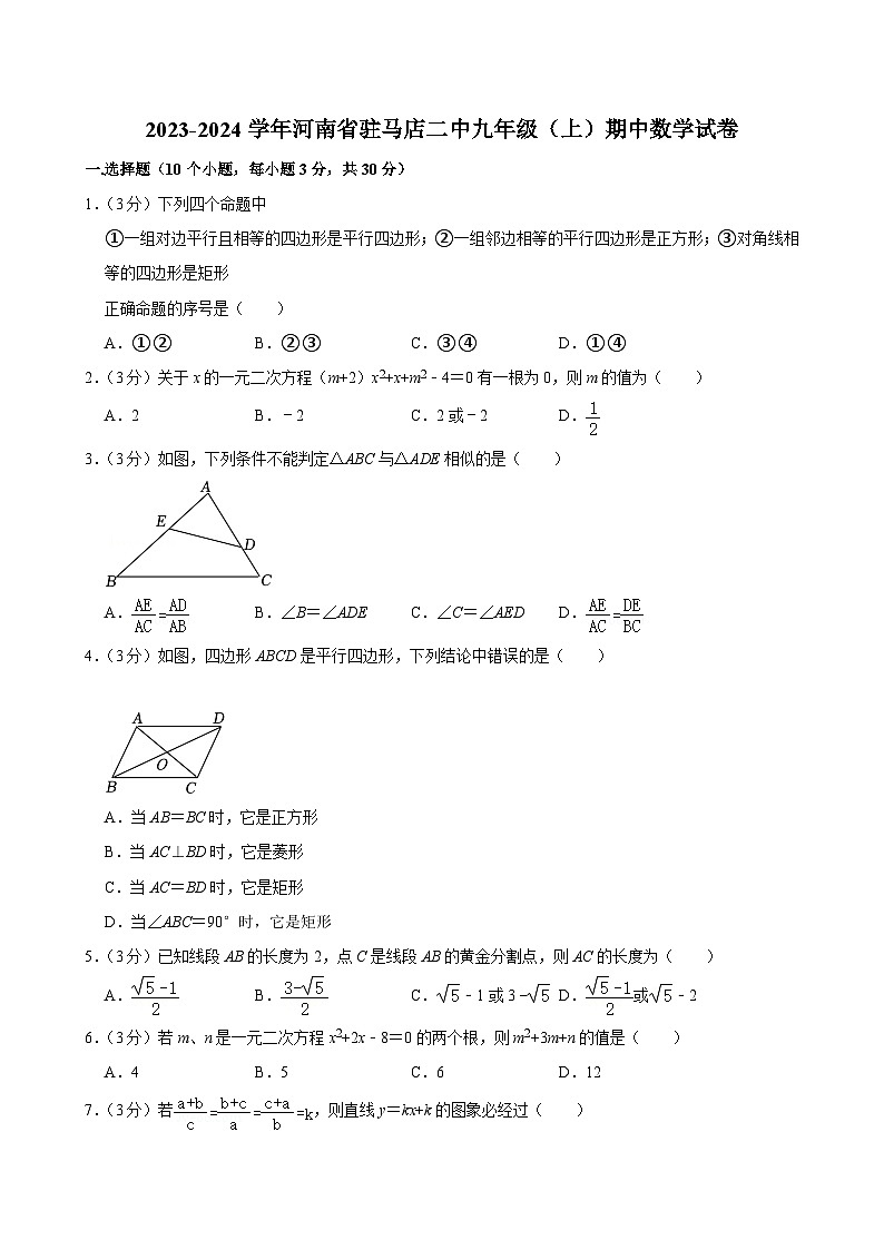 河南省马店市第二初级中学2023-—2024学年上学期九年级期中数学试卷01