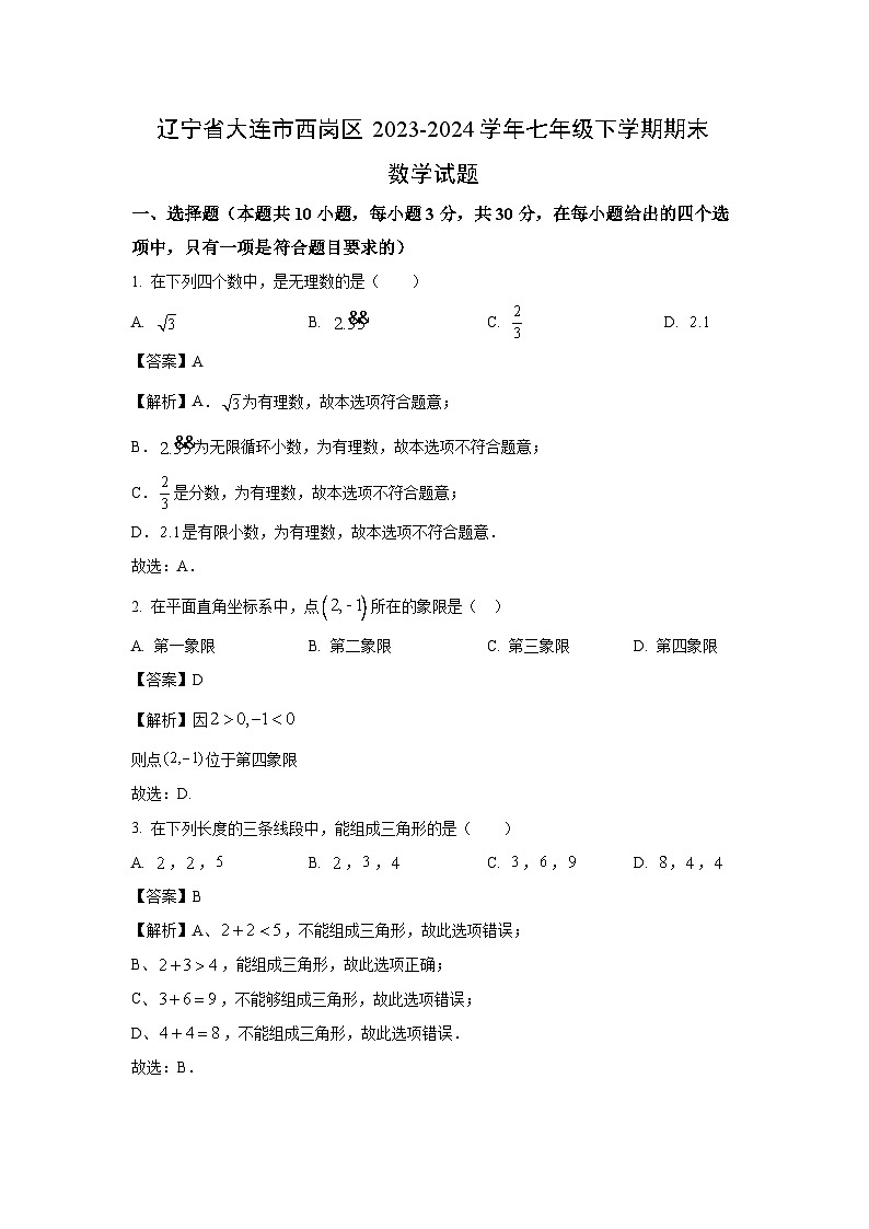 [数学][期末]辽宁省大连市西岗区2023-2024学年七年级下学期期末试题(解析版)01