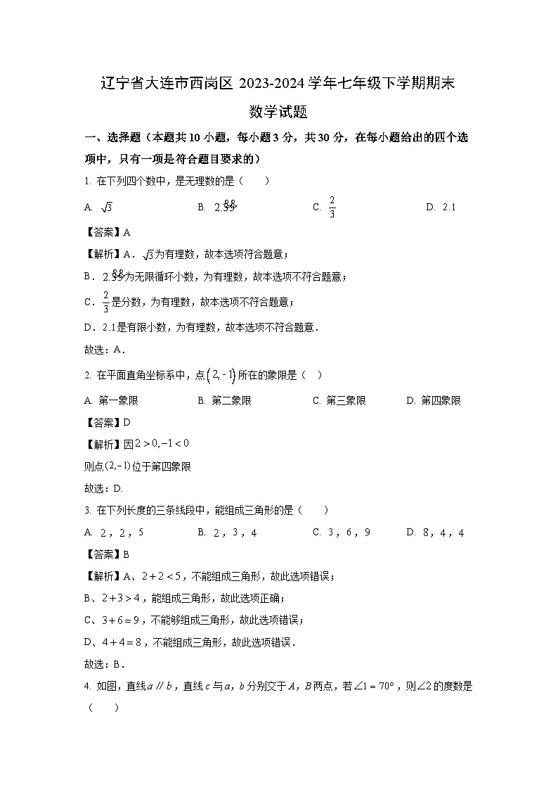 [数学][期末]辽宁省大连市西岗区2023-2024学年七年级下学期期末试题(解析版)(1)第1页