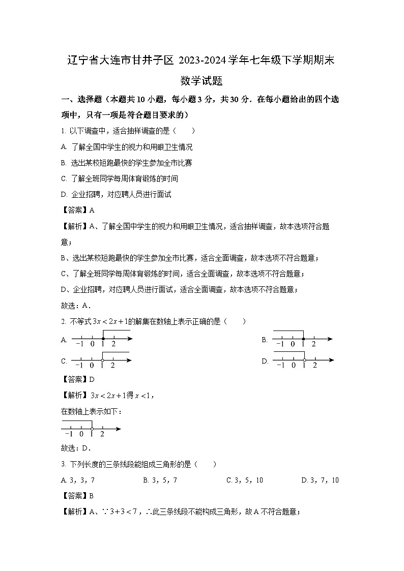 [数学][期末]辽宁省大连市甘井子区2023-2024学年七年级下学期期末试题(解析版)(1)第1页