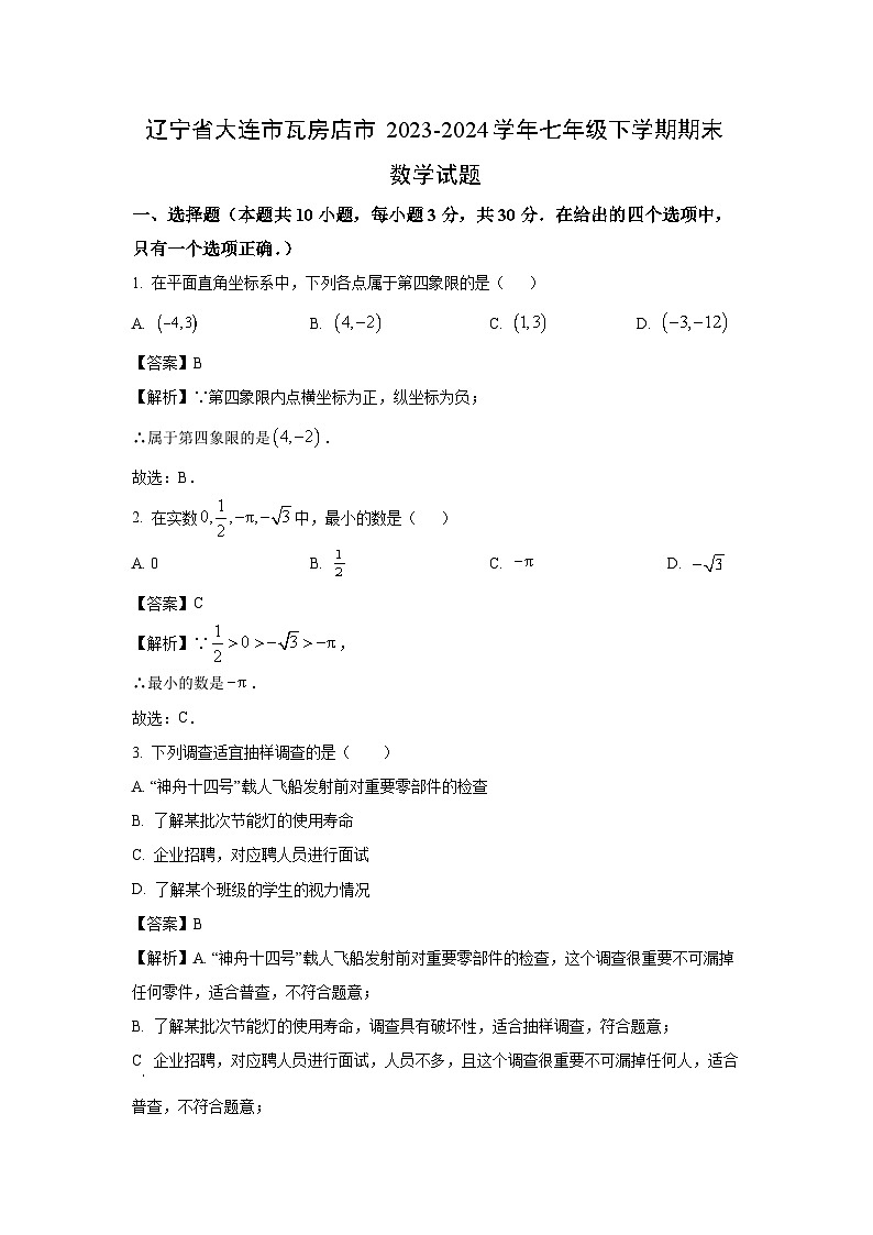 [数学][期末]辽宁省大连市瓦房店市2023-2024学年七年级下学期期末试题(解析版)第1页
