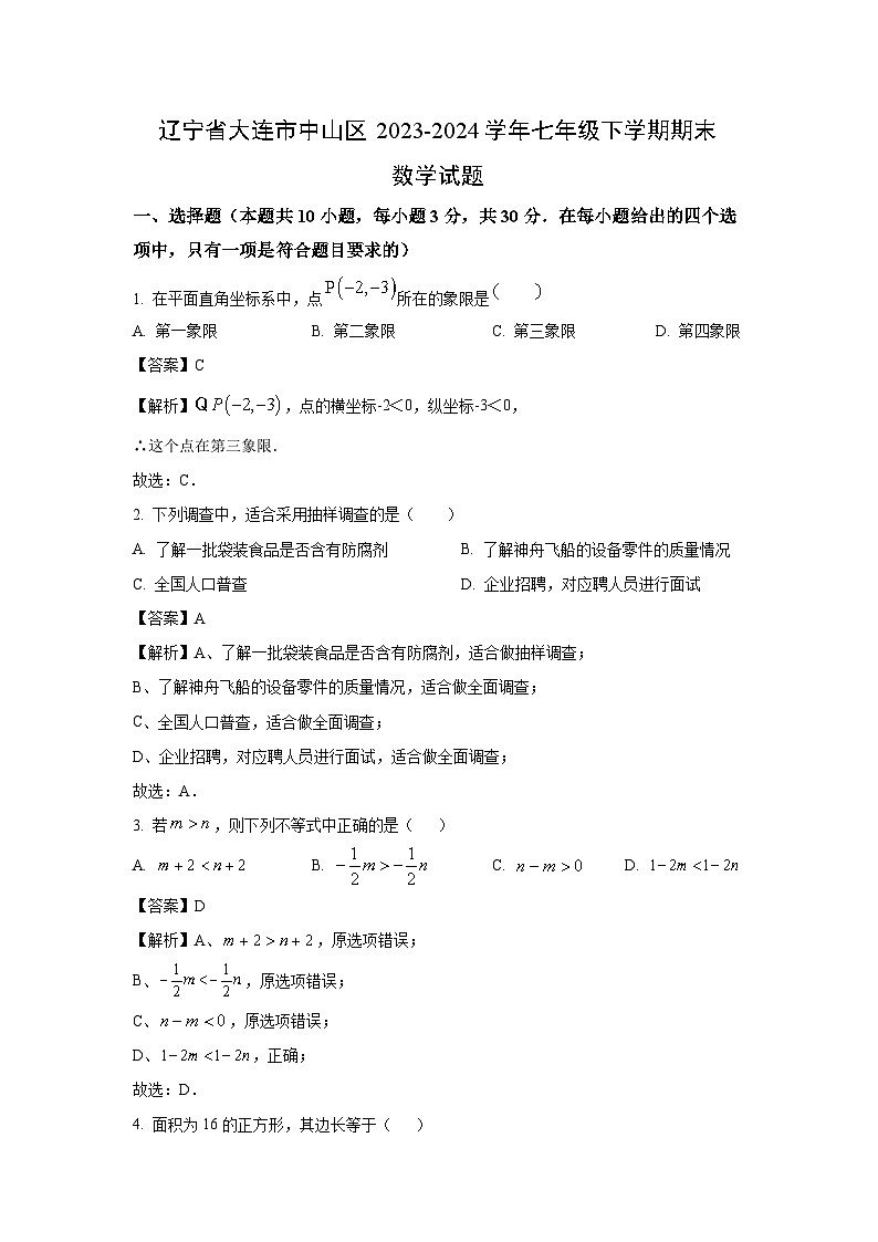 [数学][期末]辽宁省大连市中山区2023-2024学年七年级下学期期末试题(解析版)第1页