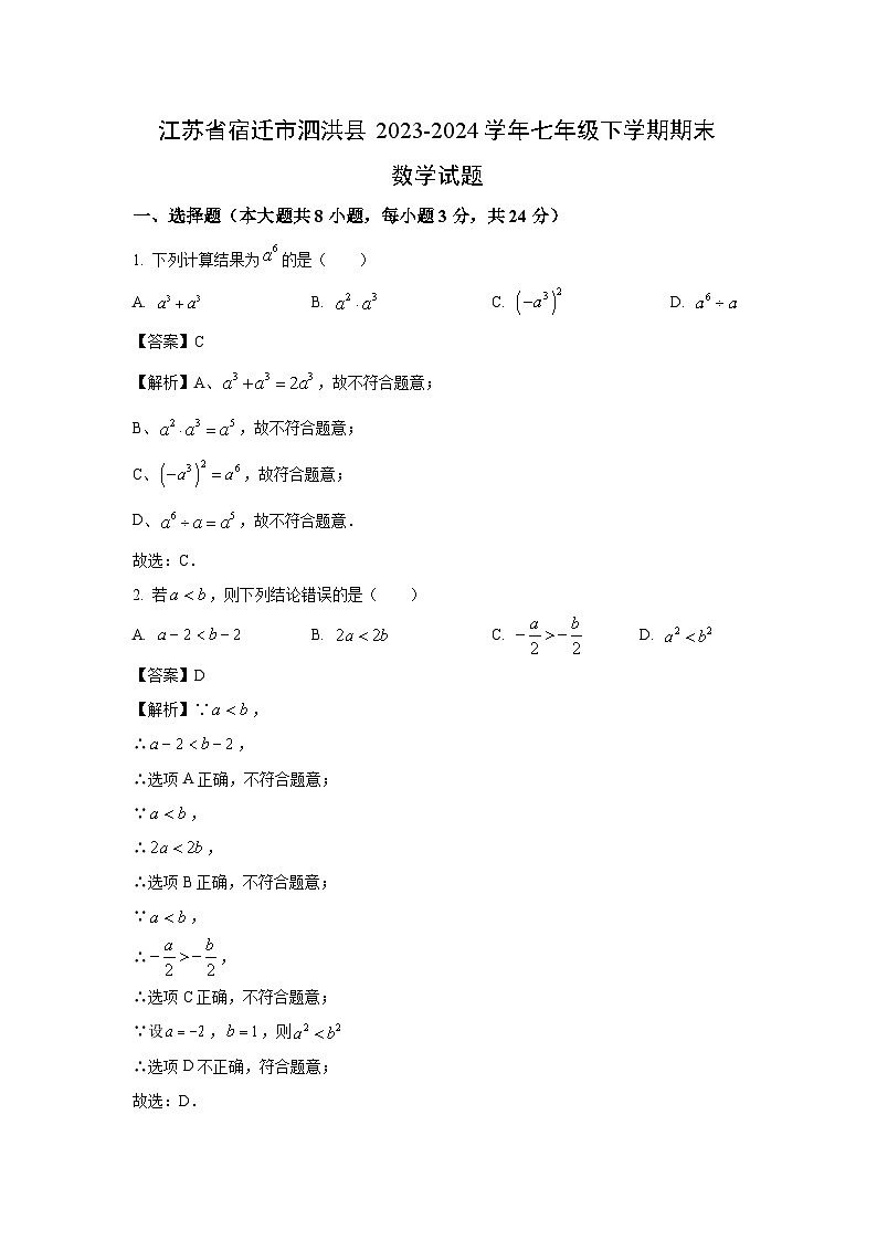 [数学][期末]江苏省宿迁市泗洪县2023-2024学年七年级下学期期末试题(解析版)第1页