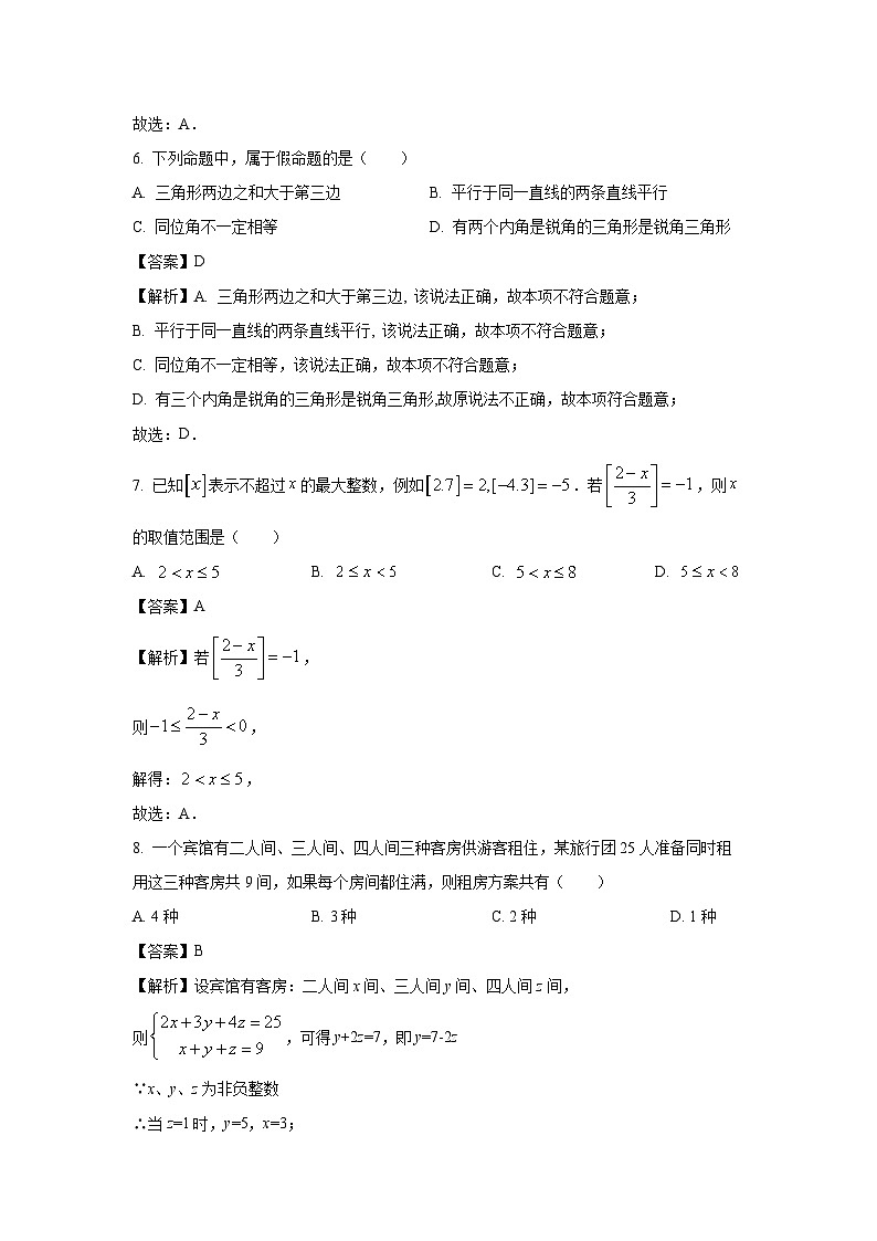 [数学][期末]江苏省宿迁市泗洪县2023-2024学年七年级下学期期末试题(解析版)第3页