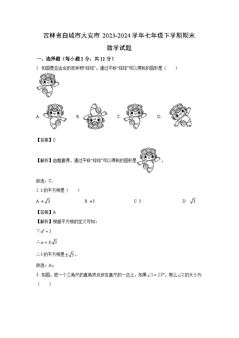 [数学][期末]吉林省白城市大安市2023-2024学年七年级下学期期末试题(解析版)01