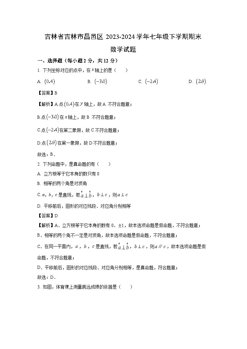 [数学][期末]吉林省吉林市昌邑区2023-2024学年七年级下学期期末试题(解析版)第1页